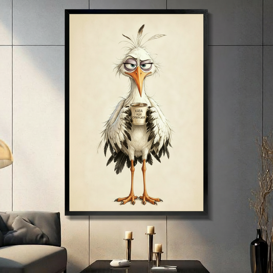 Whimsical character illustration of an exhausted white stork with ruffled plumage heavy-lidded eyes and an orange beak clutching a coffee cup labelled КАВА МОЯ СУПЕРСИЛА standing on spindly orange legs on a warm ivory background quirky bird wall art framed print in a living room with dark gray panel wall dark sofa and black vase